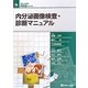 内分泌画像検査・診断マニュアル(診断と治療社内分泌シリーズ) [単行本]