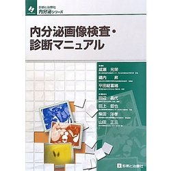 内分泌画像検査・診断マニュアル(診断と治療社内分泌シリーズ) [単行本]