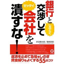 銀行としぶとく交渉して会社をゼッタイ潰すな! [単行本]