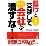 銀行としぶとく交渉して会社をゼッタイ潰すな! [単行本]