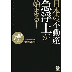 日本の不動産 急浮上が始まる! [単行本]