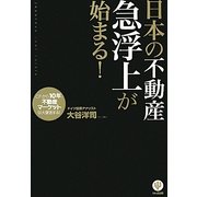 日本の不動産 急浮上が始まる! [単行本]