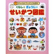 くらしとぎょうじのせいかつ図鑑(チャイルドブックこども百科) [図鑑]