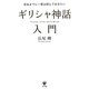 ギリシャ神話入門―死ぬまでに一度は読んでおきたい [単行本]