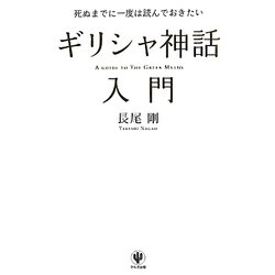 ギリシャ神話入門―死ぬまでに一度は読んでおきたい [単行本]