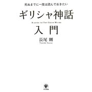 ギリシャ神話入門―死ぬまでに一度は読んでおきたい [単行本]