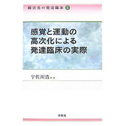 障害児の発達臨床〈2〉感覚と運動の高次化による発達臨床の実際 [単行本]