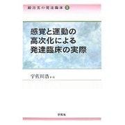 障害児の発達臨床〈2〉感覚と運動の高次化による発達臨床の実際 [単行本]