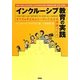 インクルーシブ教育の実践―すべての子どものニーズにこたえる学級づくり [単行本]