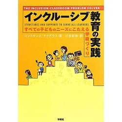 インクルーシブ教育の実践―すべての子どものニーズにこたえる学級づくり [単行本]