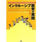 インクルーシブ教育の実践―すべての子どものニーズにこたえる学級づくり [単行本]
