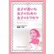 女子が書いた女子のための女子のトリセツ [単行本]
