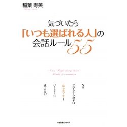 気づいたら「いつも選ばれる人」の会話ルール55 [単行本]