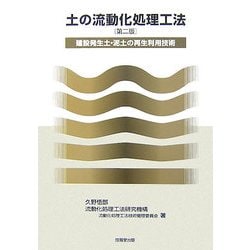 土の流動化処理工法―建設発生土・泥土の再生利用技術 第二版 [単行本]