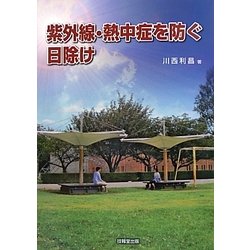 紫外線・熱中症を防ぐ日除け [単行本]