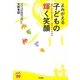よみがえる子どもの輝く笑顔―遊びには自分を育て、癒やす力がある(あんしん子育てすこやか保育ライブラリーspecial) [単行本]