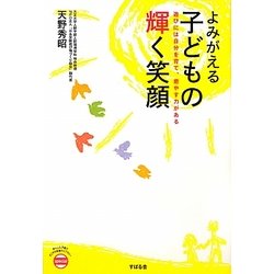 よみがえる子どもの輝く笑顔―遊びには自分を育て、癒やす力がある(あんしん子育てすこやか保育ライブラリーspecial) [単行本]