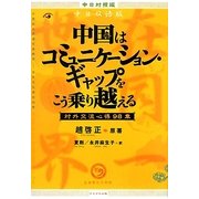 中国はコミュニケーション・ギャップをこう乗り越える―対外交流心得98章(中日対照版) [単行本]