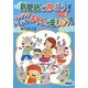 新聞紙で遊ぼう!〈パート2〉ワクワクドキドキおやこで楽しもう! [単行本]