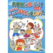 新聞紙で遊ぼう!〈パート2〉ワクワクドキドキおやこで楽しもう! [単行本]