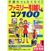 子連れでもらくらく!ファミリー引越しのコツ100(コツがわかる本) [単行本]