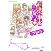 看護学生のないしょ 3（ぶんか社コミックス） [コミック]