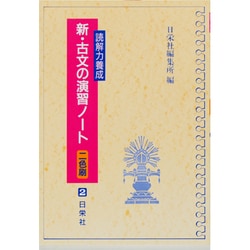 ヨドバシ.com - 新・古文の演習ノート 読解力養成 [全集叢書] 通販【全品無料配達】