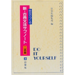 新・古典文法サブノート [全集叢書]