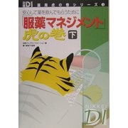 「服薬マネジメント」虎の巻〈下巻〉―安心して薬を飲んでもらうために(日経DI薬局虎の巻シリーズ〈3〉) [単行本]