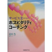 サービス業のためのホスピタリティコーチング [単行本]