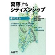 葛藤するシティズンシップ―権利と政治 [単行本]