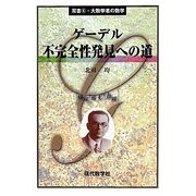 ゲーデル 不完全性発見への道(双書〈6〉―大数学者の数学) [単行本]