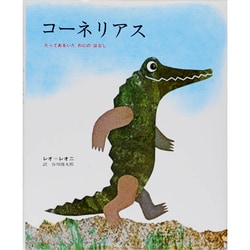 コーネリアス－たってあるいたわにのはなし(レオ=レオニシリーズ) [絵本]