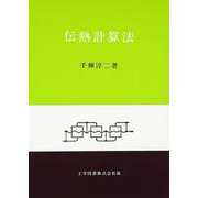 伝熱計算法 [単行本]