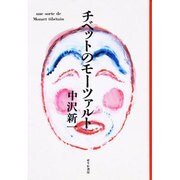 チベットのモーツァルト [単行本]