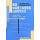 中国人留学生のための理系日本語作文技術 [単行本]