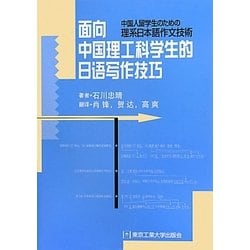 中国人留学生のための理系日本語作文技術 [単行本]