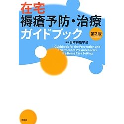 在宅褥瘡予防・治療ガイドブック 第2版 [単行本]