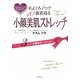 手ぶくろ1つで10歳若返る小顔美肌ストレッチ―たった3分で「小顔女子」になれる! [単行本]