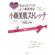 手ぶくろ1つで10歳若返る小顔美肌ストレッチ―たった3分で「小顔女子」になれる! [単行本]