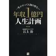 年収1億円人生計画 [単行本]