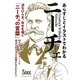 あらすじとイラストでわかるニーチェ [単行本]