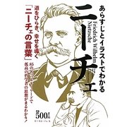 あらすじとイラストでわかるニーチェ [単行本]