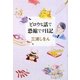 ビロウな話で恐縮です日記 [単行本]