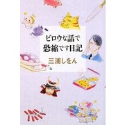 ビロウな話で恐縮です日記 [単行本]