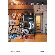 東京R不動産〈2〉(realtokyoestate) [単行本]