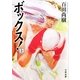 ボックス!〈上〉 [文庫]