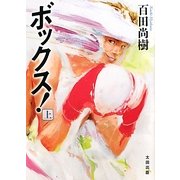 ボックス!〈上〉 [文庫]