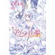 アヴェントの娘―“選ばれた娘"の結婚 [単行本]