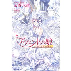 アヴェントの娘―“選ばれた娘"の結婚 [単行本]